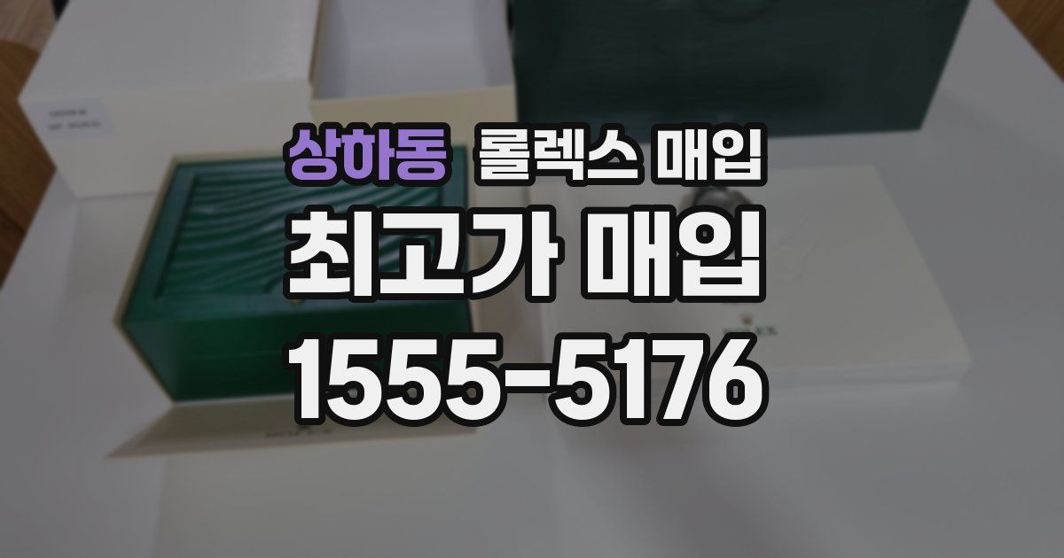 상하동 롤렉스 매입