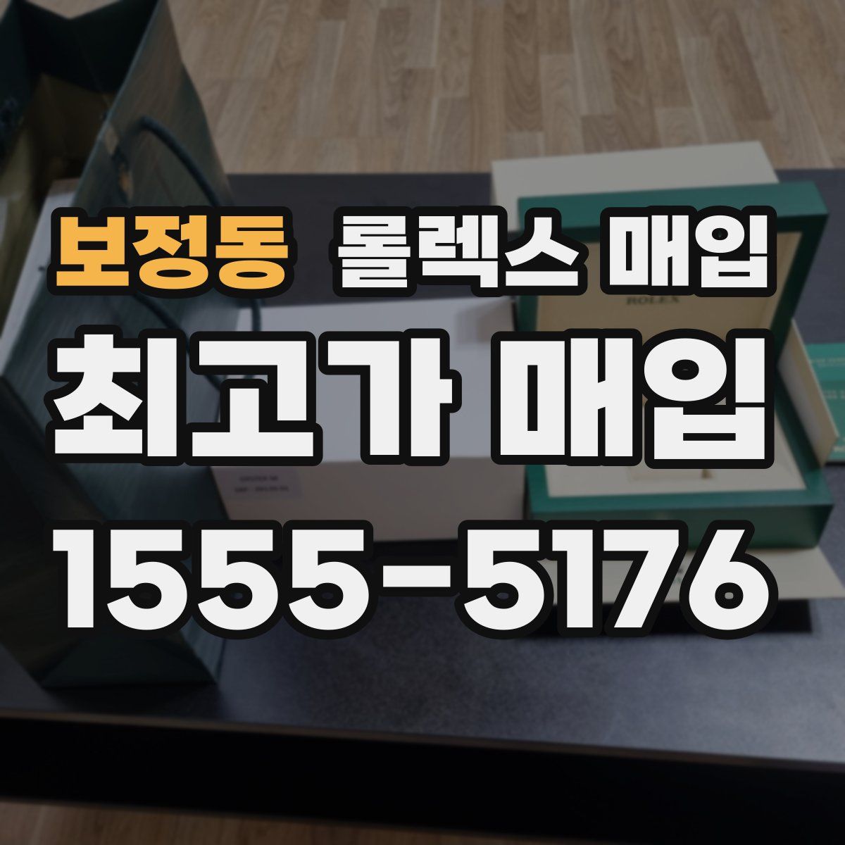 보정동 롤렉스 매입