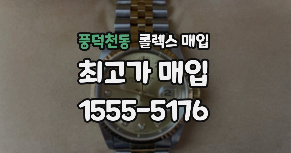 풍덕천동 롤렉스 매입