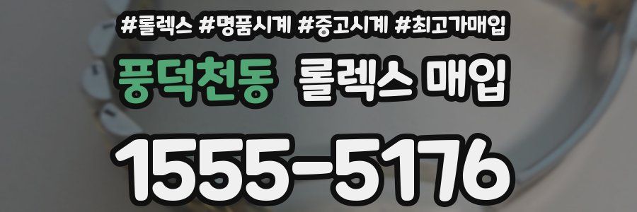풍덕천동 롤렉스 매입