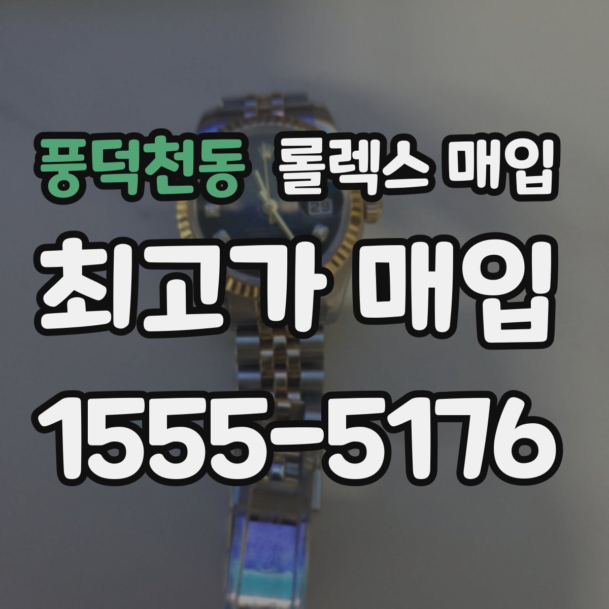 풍덕천동 롤렉스 매입