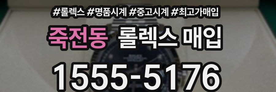 죽전동 롤렉스 매입