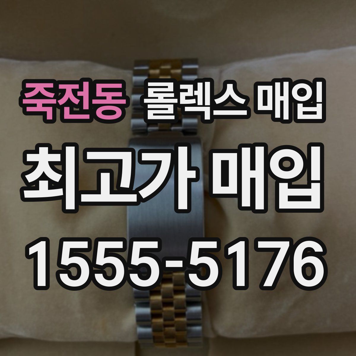 죽전동 롤렉스 매입