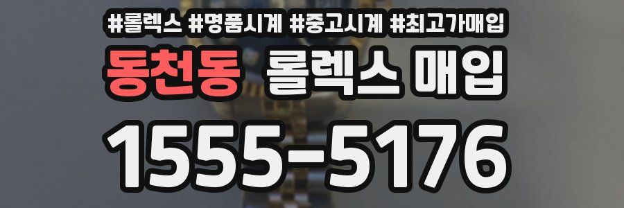 동천동 롤렉스 매입