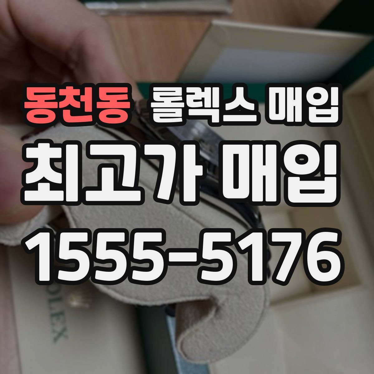 동천동 롤렉스 매입