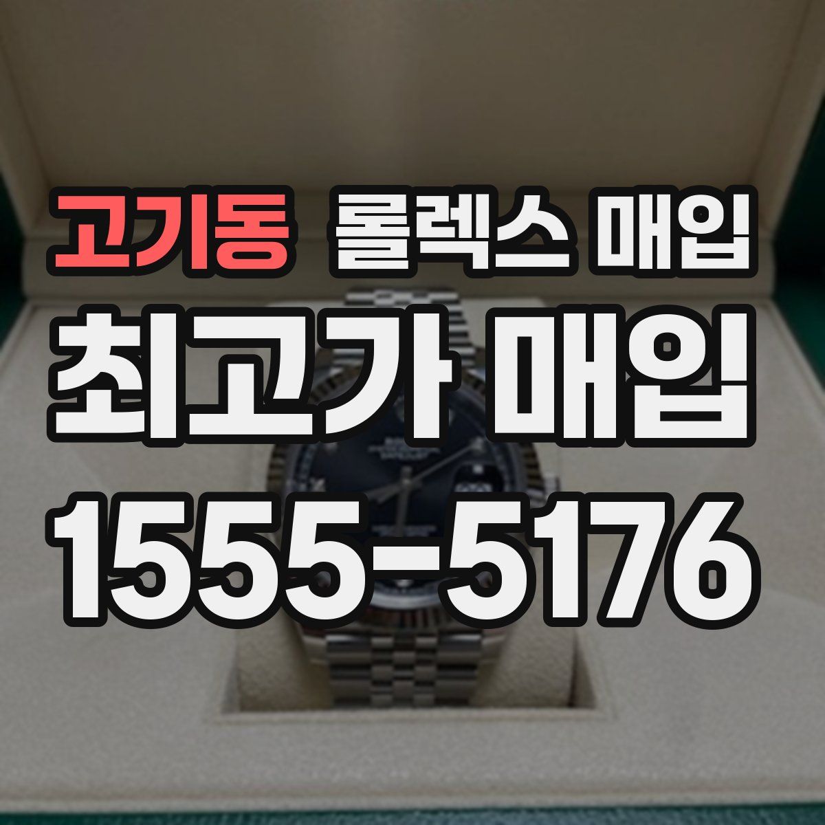 고기동 롤렉스 매입