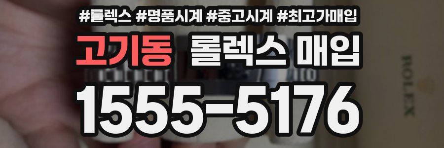 고기동 롤렉스 매입
