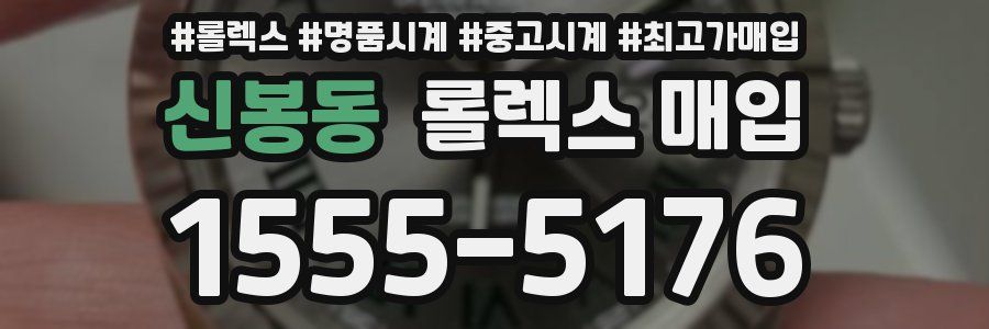 신봉동 롤렉스 매입