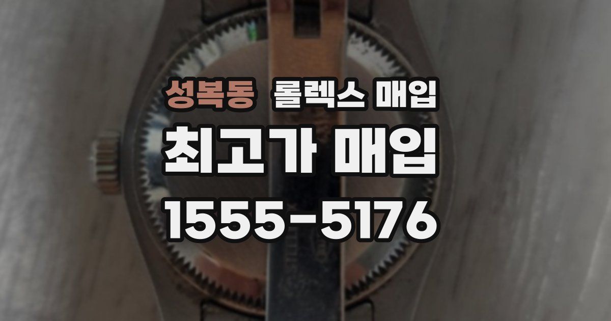 성복동 롤렉스 매입