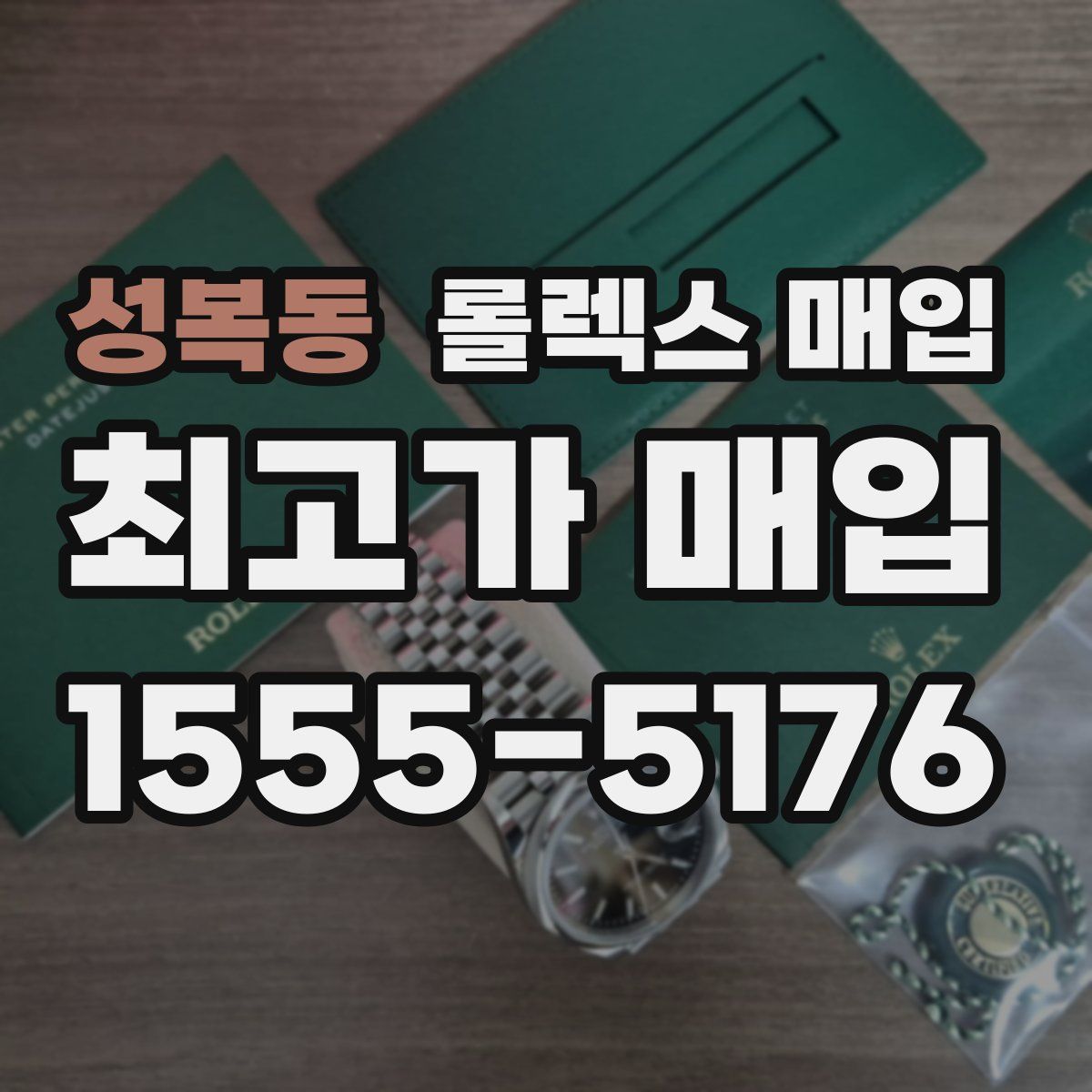 성복동 롤렉스 매입