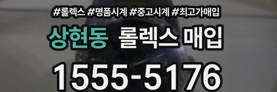 상현동 롤렉스 매입