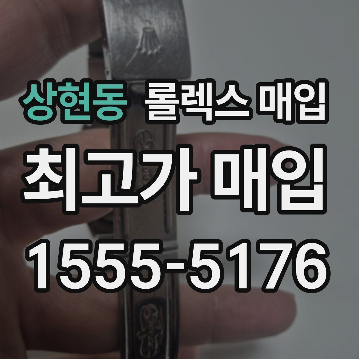 상현동 롤렉스 매입