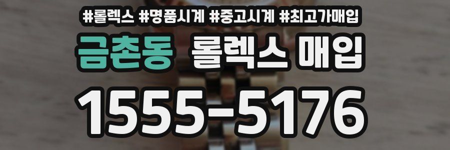 금촌동 롤렉스 매입