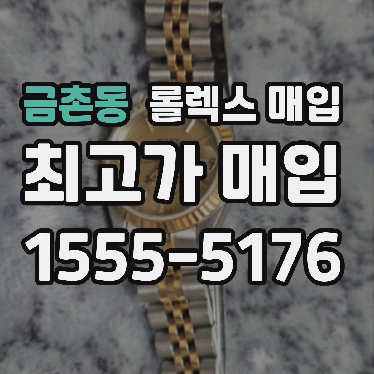 금촌동 롤렉스 매입