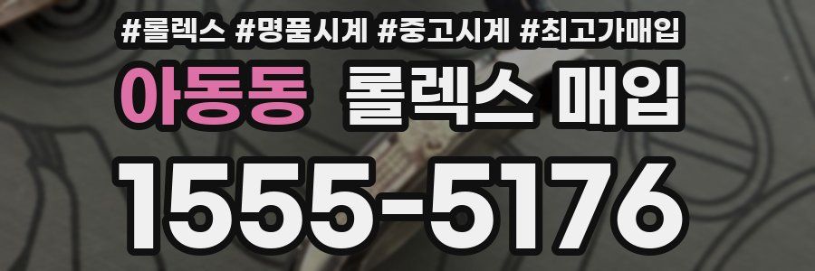 아동동 롤렉스 매입