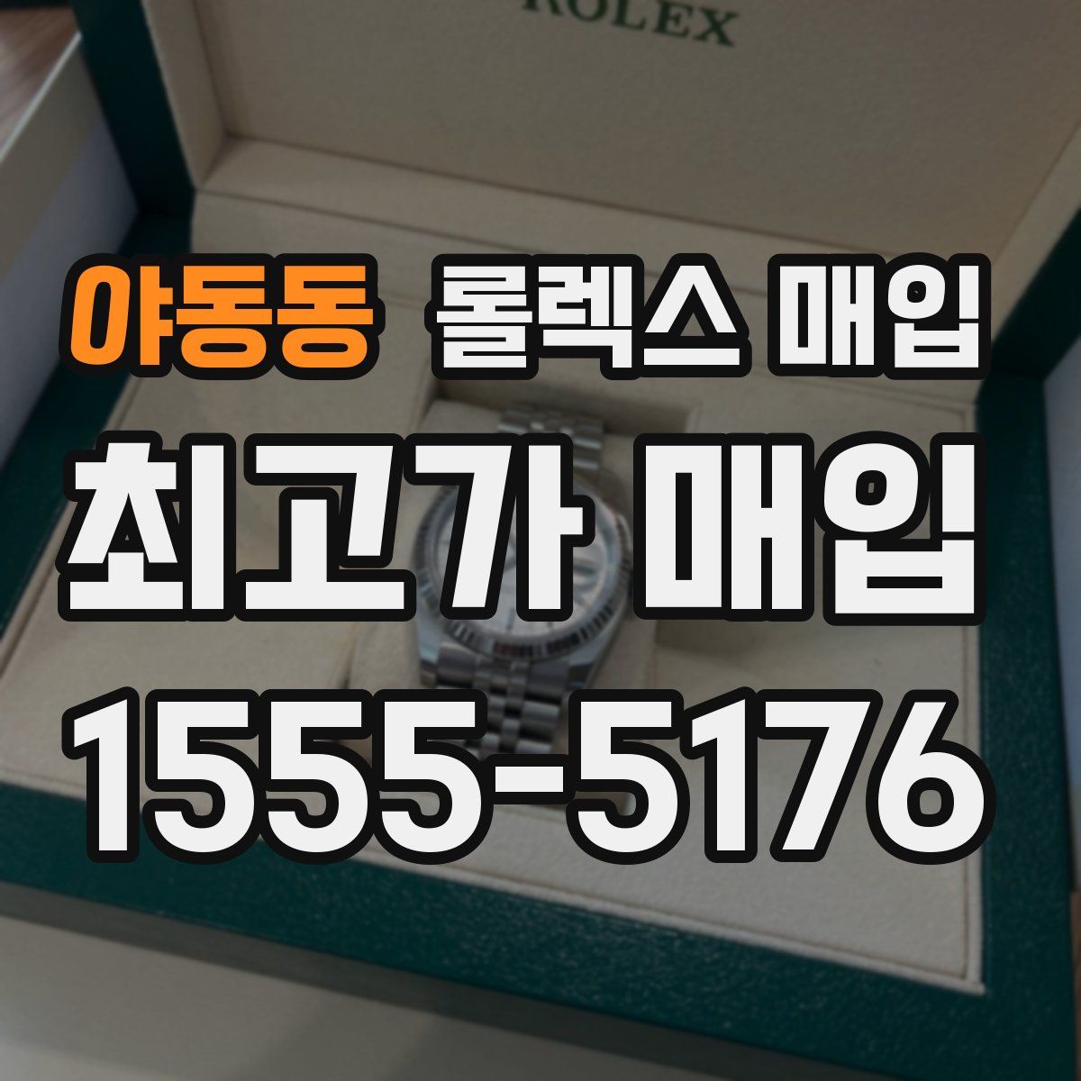 야동동 롤렉스 매입