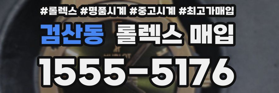 검산동 롤렉스 매입