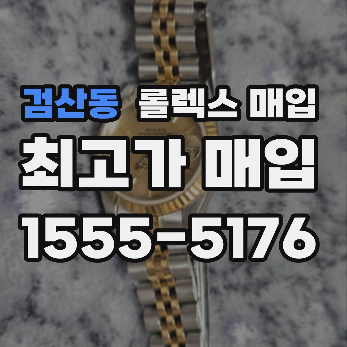 검산동 롤렉스 매입