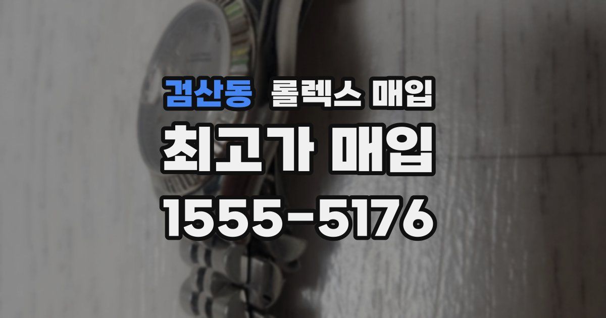 검산동 롤렉스 매입