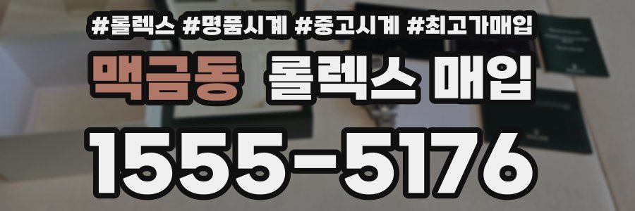 맥금동 롤렉스 매입