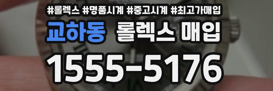 교하동 롤렉스 매입