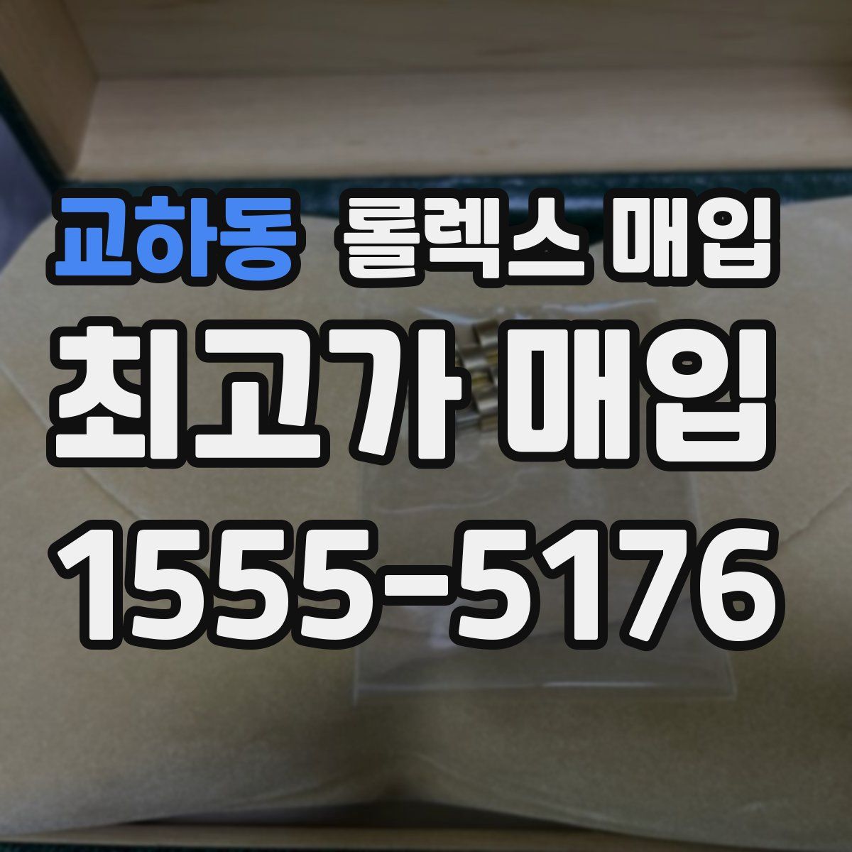 교하동 롤렉스 매입