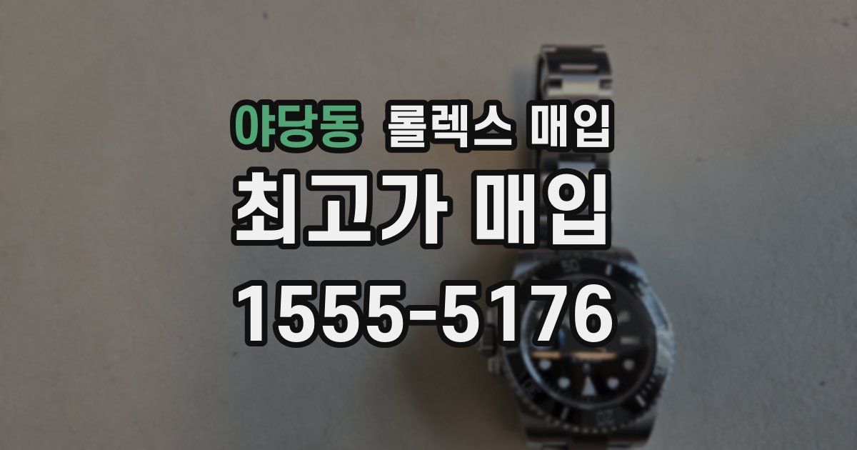 야당동 롤렉스 매입
