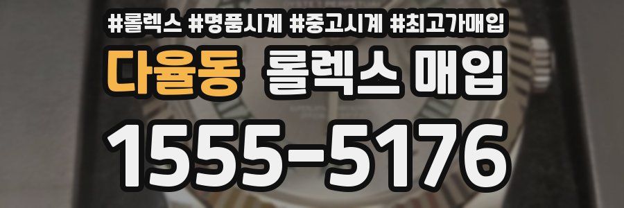 다율동 롤렉스 매입