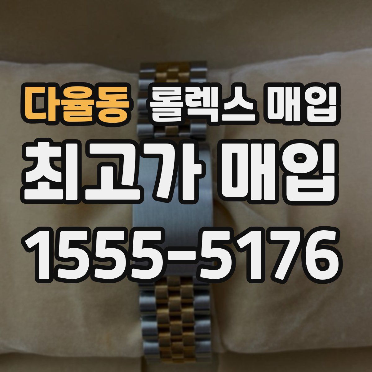 다율동 롤렉스 매입