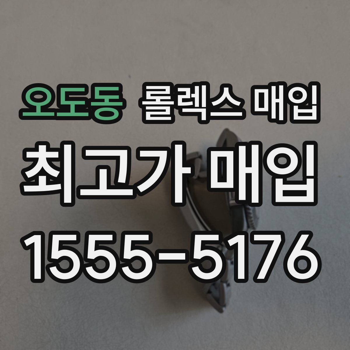 오도동 롤렉스 매입