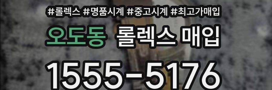오도동 롤렉스 매입