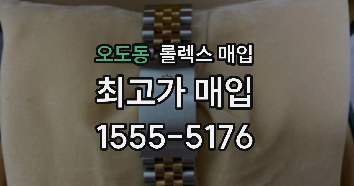 오도동 롤렉스 매입