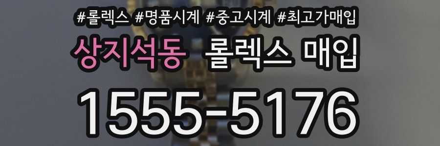 상지석동 롤렉스 매입