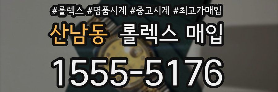 산남동 롤렉스 매입
