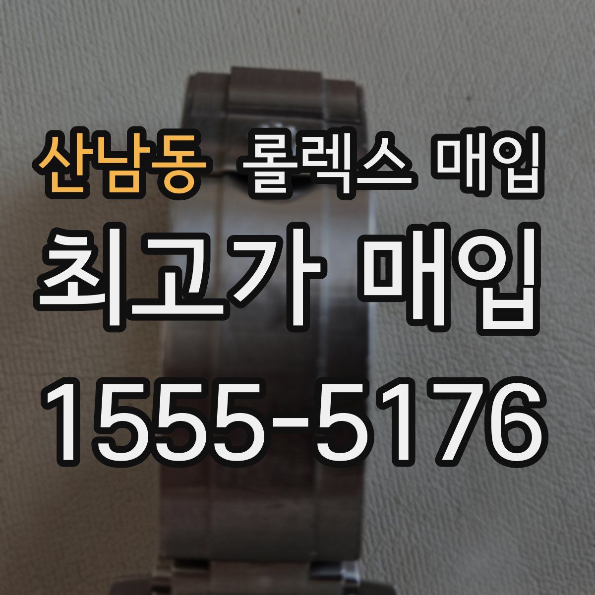 산남동 롤렉스 매입