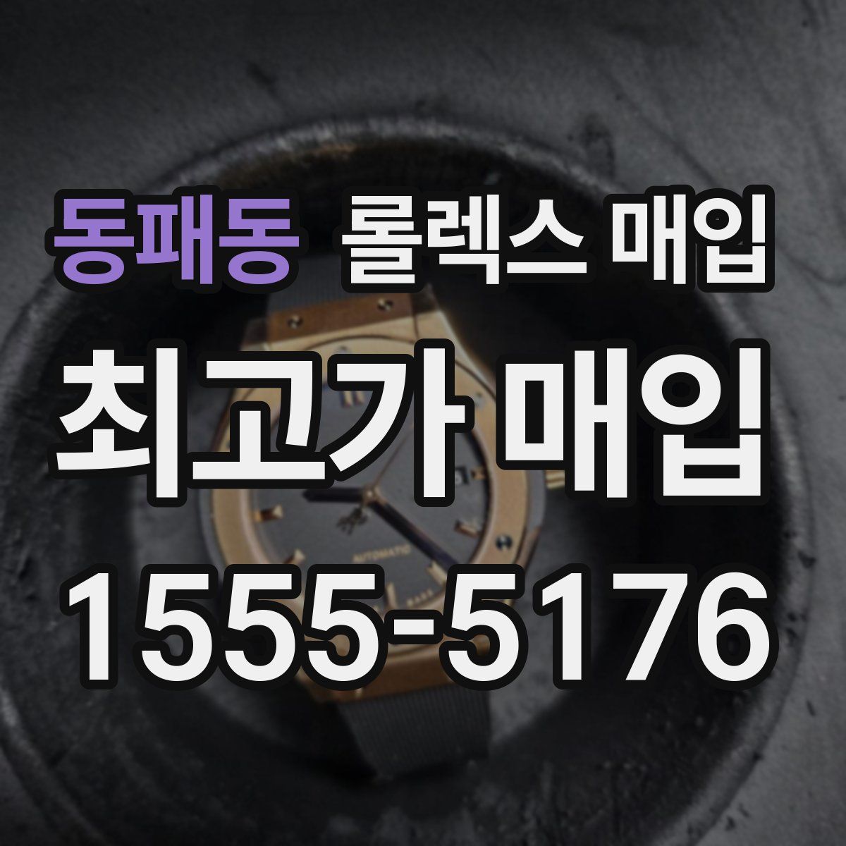 동패동 롤렉스 매입