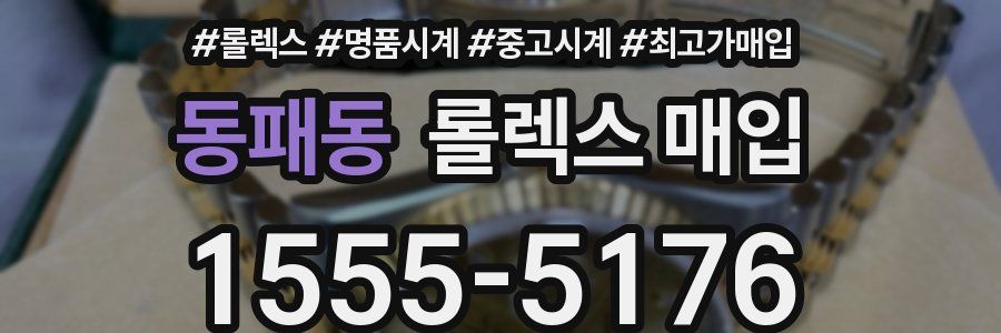 동패동 롤렉스 매입