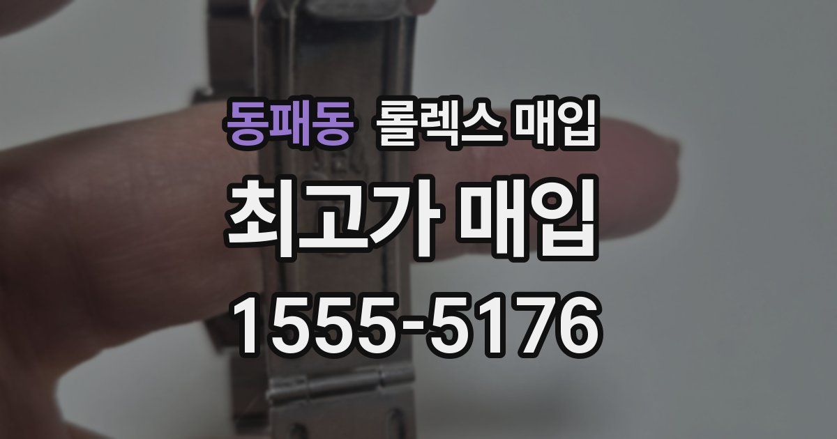 동패동 롤렉스 매입