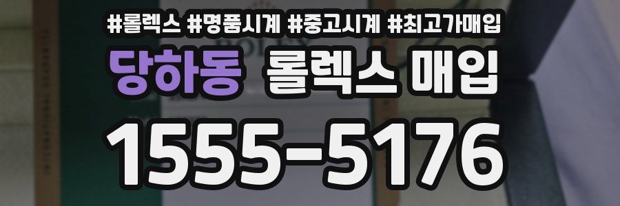 당하동 롤렉스 매입