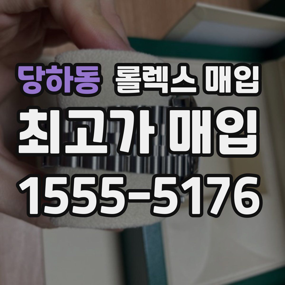 당하동 롤렉스 매입