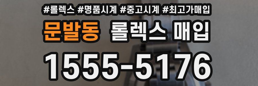 문발동 롤렉스 매입