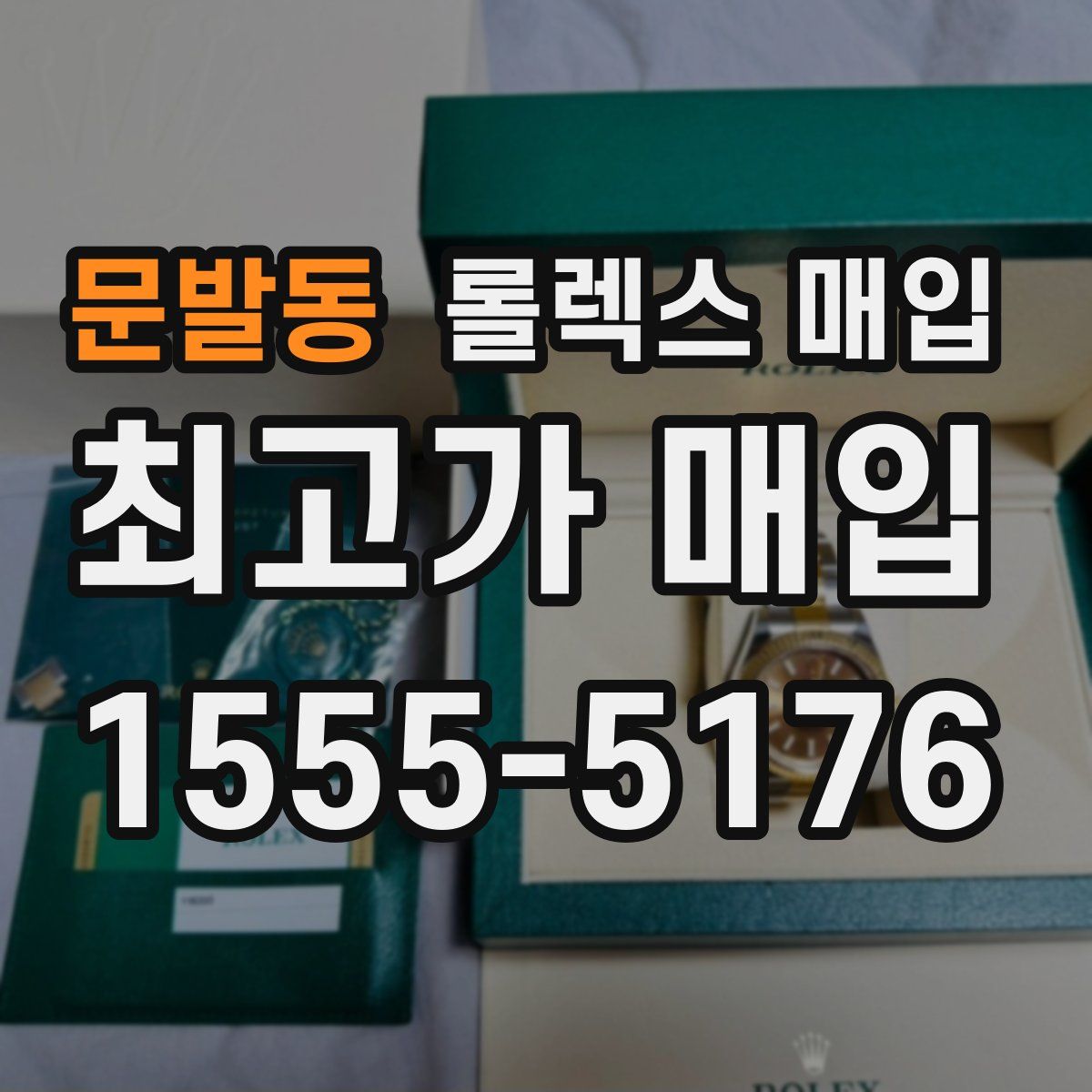 문발동 롤렉스 매입