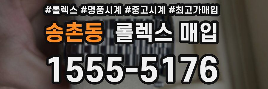 송촌동 롤렉스 매입