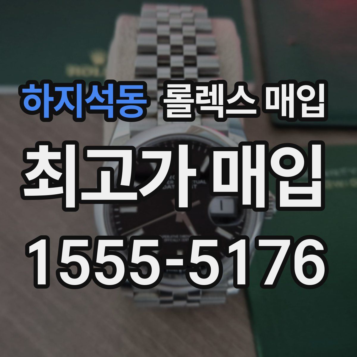 하지석동 롤렉스 매입