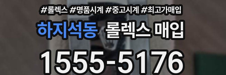 하지석동 롤렉스 매입