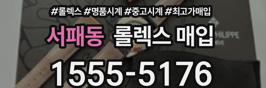 서패동 롤렉스 매입