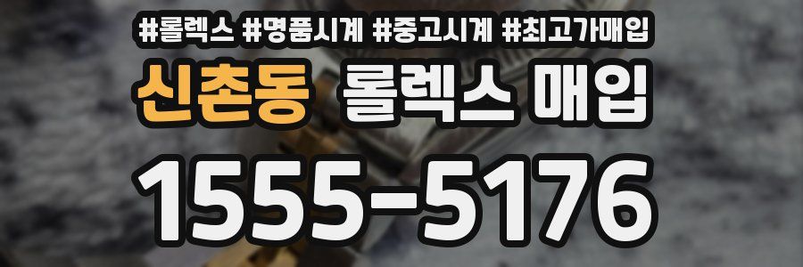 신촌동 롤렉스 매입
