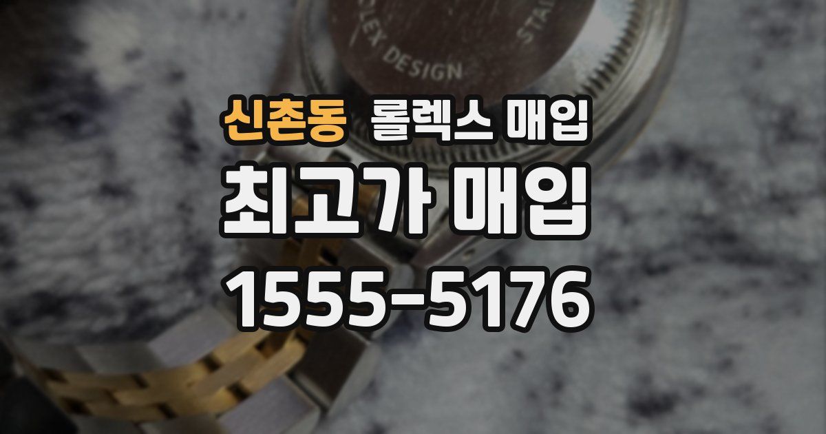 신촌동 롤렉스 매입