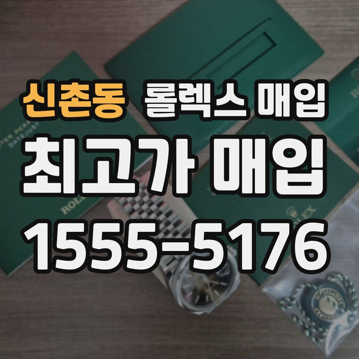 신촌동 롤렉스 매입