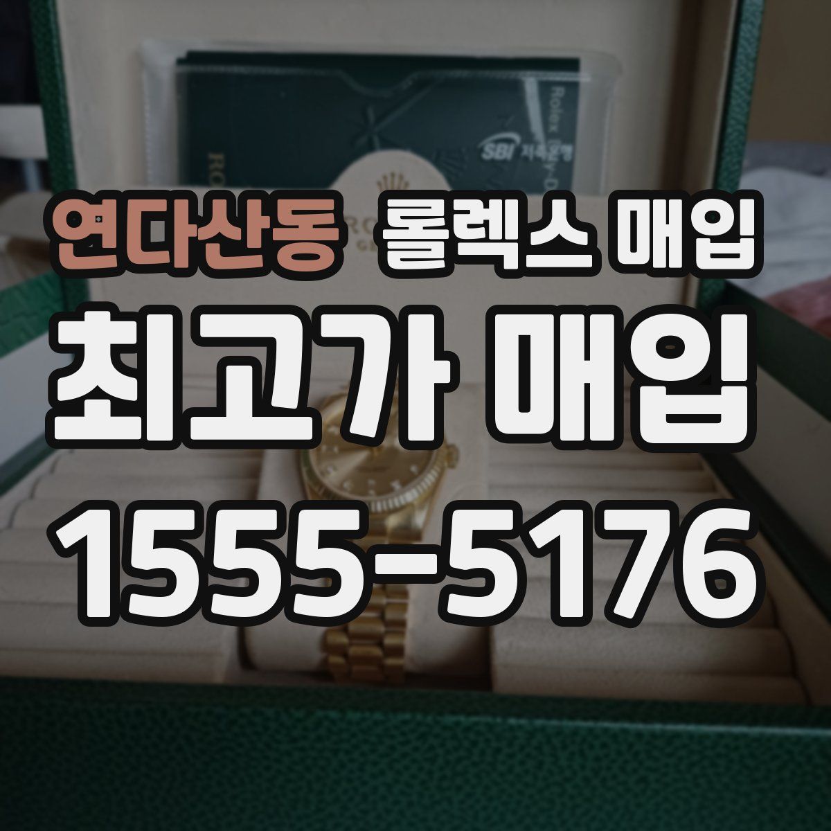 연다산동 롤렉스 매입